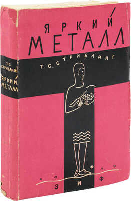 Стриблинг Т.С. Яркий металл. Роман / Пер. с англ. Марка Волосова; обл. работы худож. Б. Титова. М.; Л., 1929.
